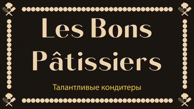 LES BONS PÂTISSIERS